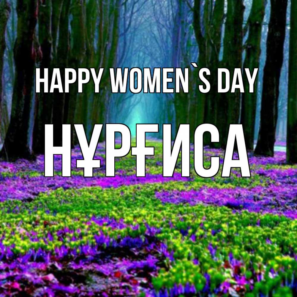 Greetings card с именем, НҰРҒИСА happy women`s day фиолетовые цветы в лесу 1 Greetings with text for free download 